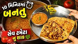 10 મિનિટમાં બનતું Sev Tameta nu Shak | Gujarati Special Sev Tamatar Sabzi | Quick Lunch Recipe