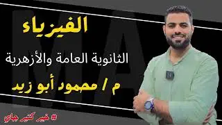 شرح الدرس الاول كاملا(الفيض والسلك) -الفصل الثاني- تالتةثانوي-وحل الاعوام السابقة