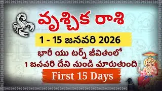 వృశ్చిక రాశి వారికి ఆకస్మిక ధన యోగం! 💰 Jan 1 - 15 Scorpio Wealth & Career Astrology 2026