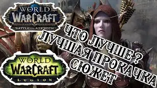 WoW:BFA VS Legion - ЛУЧШАЯ/ИНТЕРЕСНАЯ ПРОКАЧКА/СЮЖЕТ/ГЕЙМПЛЭЙ