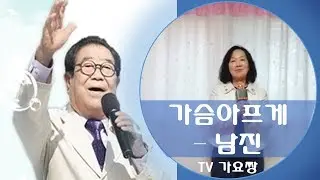 [가요짱 커버송] 남진 - 가슴아프게 heartbreaking 心痛 (Cover by Trot Zzang) [Feat.골든마이크]