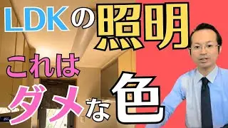 リビング電球色！気持ち悪い 暗い おすすめ温白色を混ぜる 昼白色キッチンは？