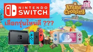 Nintendo Switch รุ่นไหนดี รุ่นไหนเหมาะ ? | BearShare EP.4
