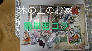 【ASMR】簡単コラージュノート　木の上のお家と妖精の密コラ#コラージュ@紫音にゃす