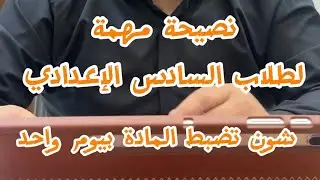 شون تضبط المادة بيوم واحد وشون تستغل الوقت الأستاذ محمد حبيب