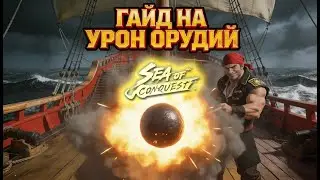 Гайд на урон орудий в sea of conquest