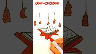 Al-Quran Drawing #alquran#quran#trending  #islamivideo#drawing #artdesign#islam #muslim @Moutvnews
