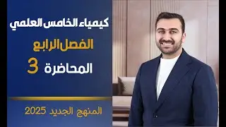 كيمياء الخامس العلمي 2025 / الفصل الرابع / المحاضرة 3 ( حسب المنهج الجديد )