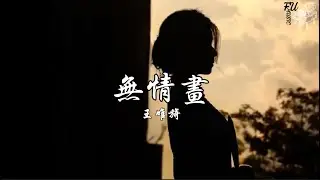 無情畫（慢速版 0.8）- 王唯旖【動態歌詞】