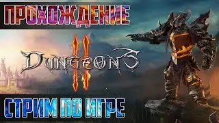 Dungeons 2: Прохождение игры. Клон серии игр Dungeon Keeper.