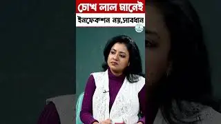 Health : চোখ লাল মানেই কি ইনফেকশন? Eye Infection Symptoms and Treatment #shorts #podcast