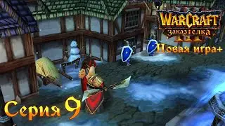 Warcraft 3 Reforged➤Заказ Ёлка The Complete Edition[#9]Мадам Аль Ви и бешенная Майев.