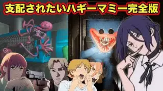 【チェンソーマン】レゼとマキマがおもちゃ工場でハギーワギーとハギーマミーを支配した結果www【Poppy Playtime】【声真似】