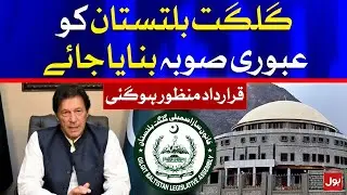 Gilgit Baltistan to be Made Transitional Province | Resolution Passed by GB Assembly | BOL News