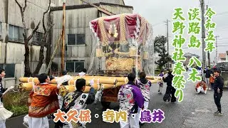 R5.3.26 淡路島 八木 だんじり(大久保・寺内・鳥井)・獅子舞 天野神社春祭り 2023/03/26(日)