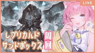 【＃グラブル】ロベリア最終目指して頑張る🔥周回＆雑談🐾その２【天猫ゆう/amanyayu】