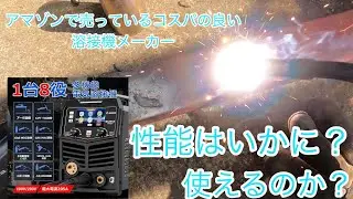 GZ GUOZHI MIG-205PLCD 100v／200v兼用半自動溶接機を購入したので試してみた！！