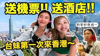 免費請台灣美女同事來香港!! 🔥文化大衝擊～試港式奶茶反感🤢地鐵險被抓..扶手電梯太快危險?5日4夜上山下海🇭🇰街頭唱廣東歌超好聽🎶這座山竟完勝台灣…？｜Kate林樂儀
