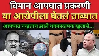 Ajit Pawar Plane Crash विमान अपघात प्रकरणी विके सिंगला ताब्यात घेतलं 6 तास चौकशी Ajit Dada Pawar