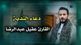 دعــاء الـنـدبــة l القارئ عقيل عبدالرضا 
