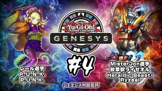 遊戯王ジェネシス村 開拓杯#4 三回戦 レール選手（Ｐ Ｕ Ｎ Ｋ ） vs MisterJon選手（紋章獣ライゼオル）