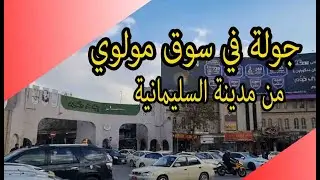احلة جولة في سوق مولوي من مدينة السليمانية   (الجزء الاول)