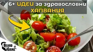 Какво хапвам през седмицата - бързи и лесни идеи