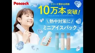 持ち運べる氷のう『ミニアイスパック(ABB-16)』（60秒ver.）【ピーコック魔法瓶】