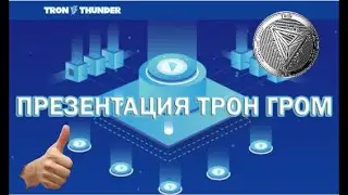 Презентация Трон Гром. TRON THUNDER TOKEN.