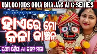UK 46🚩ହାଏରେ ମୋ କଳା କାଞ୍ଚନ Odia Jagannath Bhajan  #bhakti #bhajan