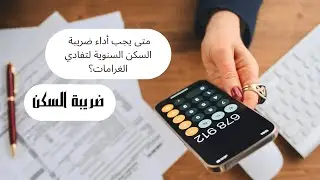كل ماتجهله عن غرامات وذعائر ضريبة السكن وضريبة الخدمات الجماعية المفروضتين سنويا