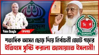 শতাধিক আসন ছেড়ে দিয়ে নির্বাচনী জোট গড়ার ইতিহাস সৃষ্টি করলো জামায়াতে ইসলামী! I Voice Bangla