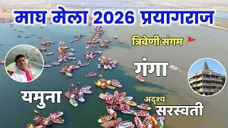 Triveni Sangam Allahabad Prayagraj  त्रिवेणी संगम प्रयागराज । Sangam Allahabad Prayagraj