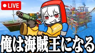 ​🔴【Rust】巨大公式鯖で海賊王を目指す！誰か俺を導いてくれ！！【ソロ/solo/RUST】