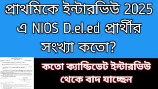 2022 TET পাশদের interview নিয়ে গুরুত্বপূর্ণ আপডেট | NIOS deled news today| 2022 tet interview 