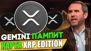 *СРОЧНО* GEMINI ЗАПУСТИЛА НОВУЮ РЕКЛАМУ XRP MASTERCARD! - НОВЫЙ СКАНДАЛ RIPPLE/XRP