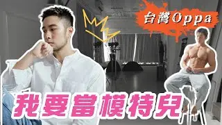 挑戰當模特兒🔥｜10週減脂計劃最後一步，挑戰鎂光燈下拍攝