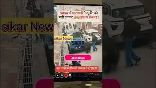 😱Sikar में थार गाड़ी ने स्टूडेंट को मारी टक्कर #breakingnews #news #live #sikarlive #thar
