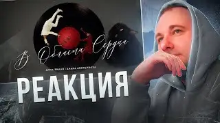Дима Билан & Диана Анкудинова - В области сердца ( премьера клипа, 2025) | Реакция на клип