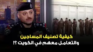 تعرف على كيفيةتصنيف المساجين والتعامل معهم في الكويت؟!