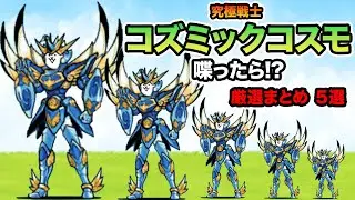 もし究極戦士コズミックコスモが喋ったら...【まとめ５選】　にゃんこ大戦争