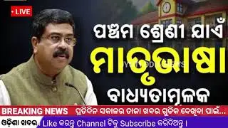 today's morning news odisha/18 january 2026/subhadra yojana online registration/odisha news today