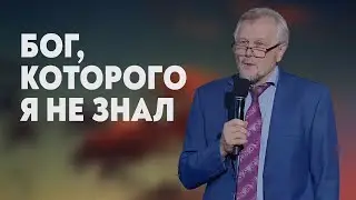 Бог, которого ты знал - Валерий Рябой