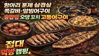 효도캠핑? 캠핑 아닌 캠핑 제대로 카라반 들고 쉘터 치고 불멍까지 가족 총출동 먹방캠핑 