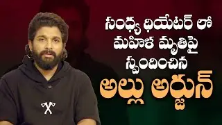 Allu Arjun First Reaction On Sandhya Theatre Revathi Incident | Pushpa 2 Movie || Bullet Raj