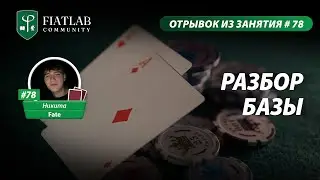 Отрывок из занятия FL Community #78&mdash; Разбор базы by Никита Fate #фиатлаб #fiatlab
