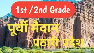 पूर्वी मैदान एवं दक्षिणी पठार | Rajasthan Geography | RPSC, REET, 2nd Grade