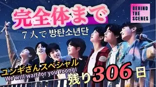 【BTS日本語字幕】 ミンユンギが居ないとバンタンじゃないでしょ？ ~We will wait for you Yoongi~