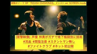 【公式カラオケ】アニメ 食戟のソーマ OP「ROUGH DIAMONDS」インストver SCREEN mode 林勇 太田雅友 【衝撃映像】