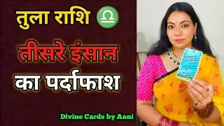 ♎तुला राशि | वो किसे चुनेंगे – आप या वो? तीसरा इंसान कब हटेगा? Hidden Truth Tarot | 